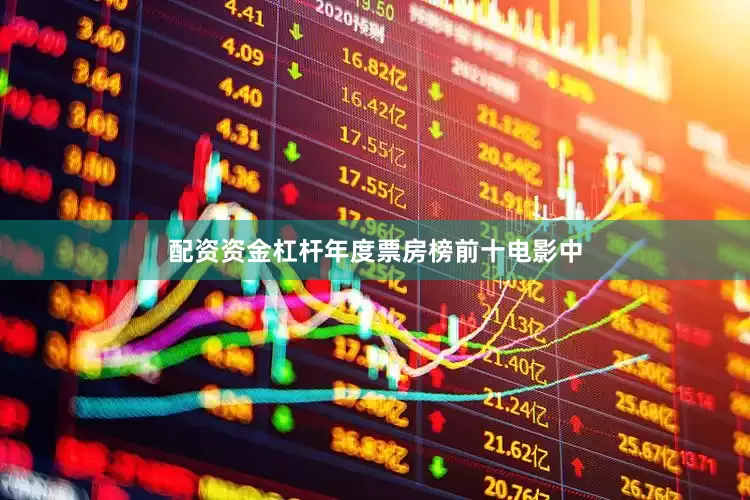 配资资金杠杆年度票房榜前十电影中