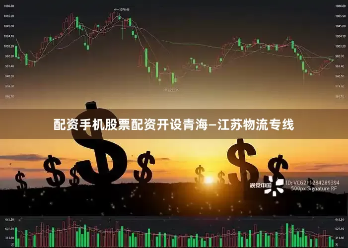 配资手机股票配资开设青海—江苏物流专线